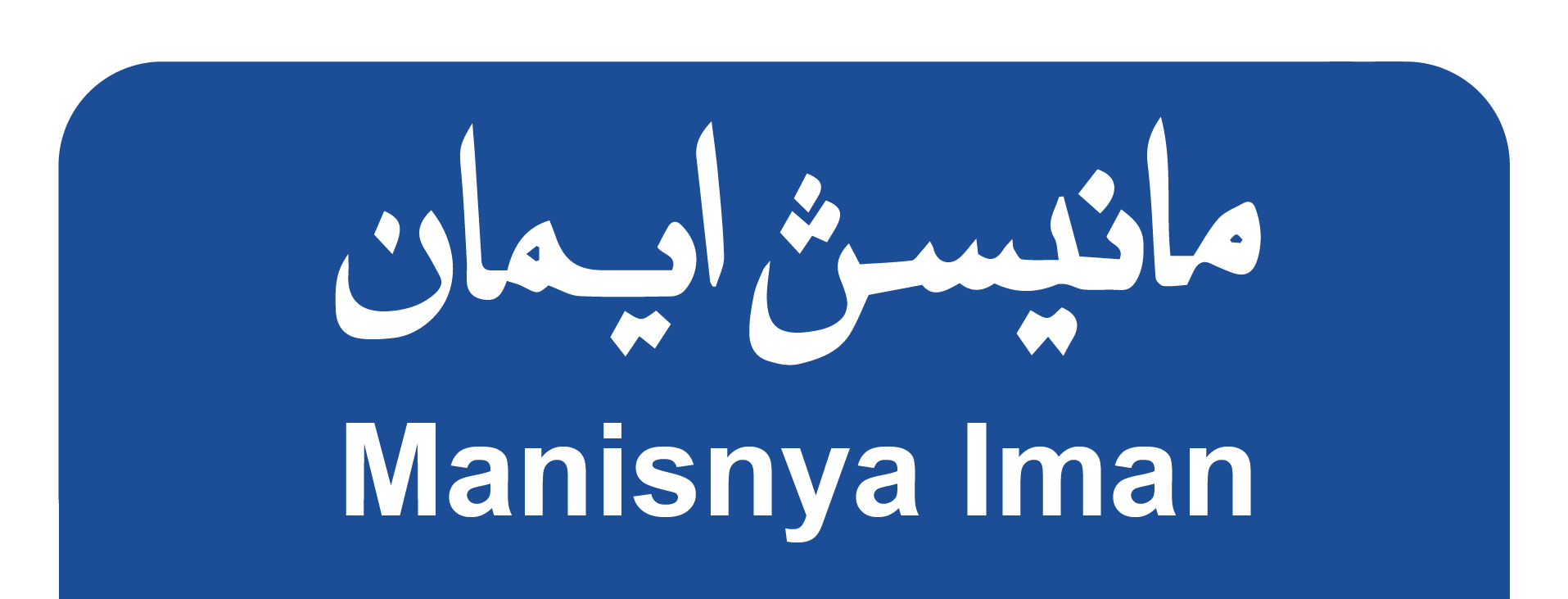 Manisnya Iman